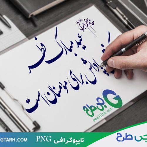 طرح تایپوگرافی عید فطر طرح تایپوگرافی عید فطر