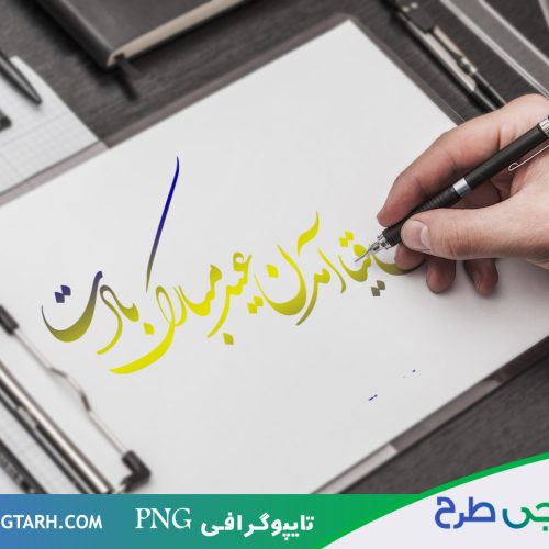 تایپوگرافی عید مبارک