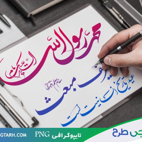 تایپوگرافی عید مبعث