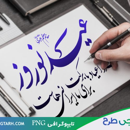 طرح تایپوگرافی عید نوروز