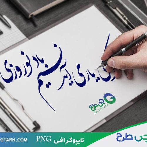 تایپوگرافی برای عید نوروز تایپوگرافی برای عید نوروز