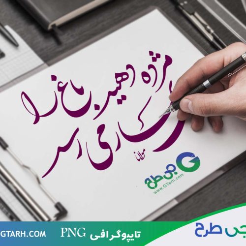 تایپوگرافی برای نوروز