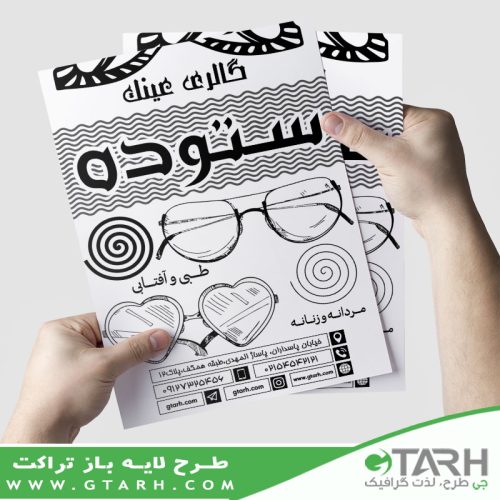 تراکت گالری عینک ریسو تراکت گالری عینک ریسو