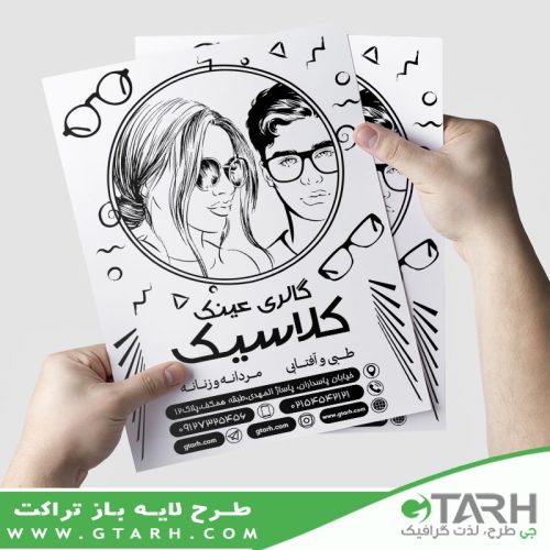 تراکت عینک سیاه و سفید