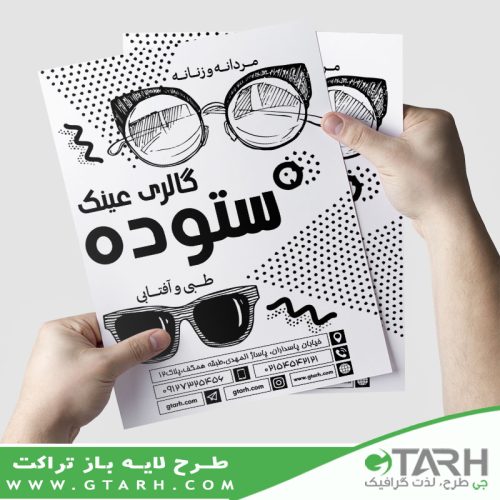 تراکت ریسو عینک فروشی