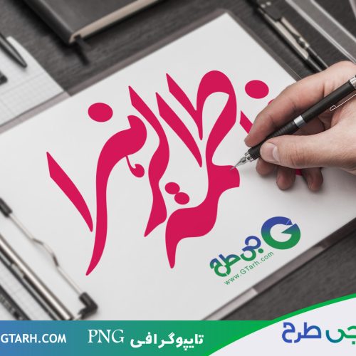 تایپوگرافی برای فاطمه الزهرا (س)