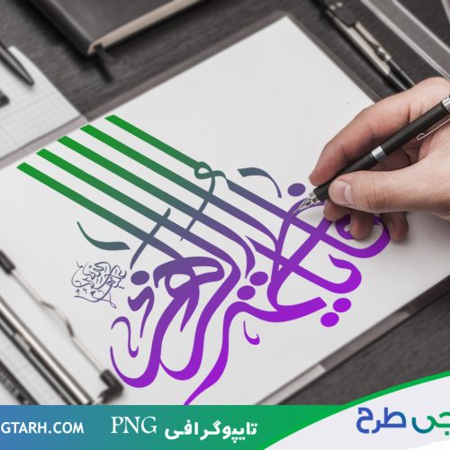 تایپوگرافی png فاطمه الزهرا