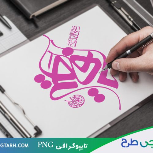 نمونه تایپوگرافی فاطمه الزهرا