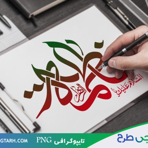 دانلود تایپوگرافی فاطمه الزهرا