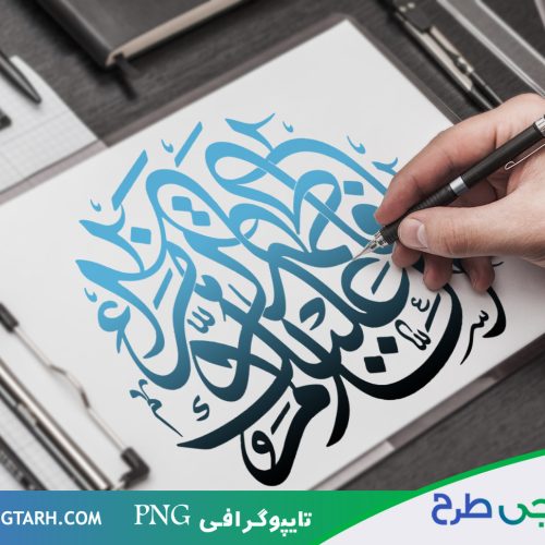 طراحی تایپوگرافی فاطمه الزهرا