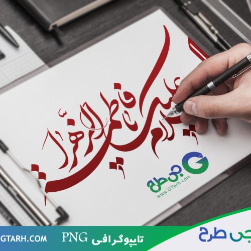 طرح تایپوگرافی فاطمه الزهرا (س)