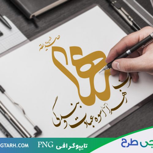 تایپوگرافی فاطمه الزهرا (س)