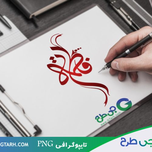 تایپوگرافی برای فاطمه زهرا