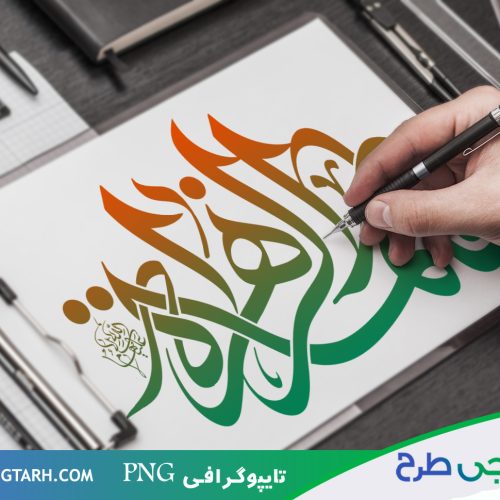 تایپوگرافی فاطمه الزهرا تایپوگرافی فاطمه الزهرا