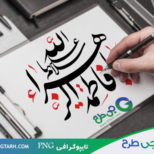 نمونه تایپوگرافی فاطمه الزهرا (س) نمونه تایپوگرافی فاطمه الزهرا (س)
