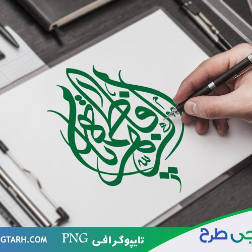 طرح تایپوگرافی فاطمه الزهرا طرح تایپوگرافی فاطمه الزهرا