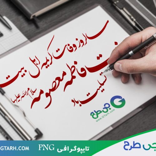 دانلود تایپوگرافی برای فاطمه زهرا