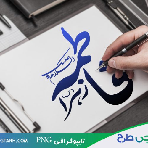 تایپوگرافی برای فاطمه الزهرا تایپوگرافی برای فاطمه الزهرا
