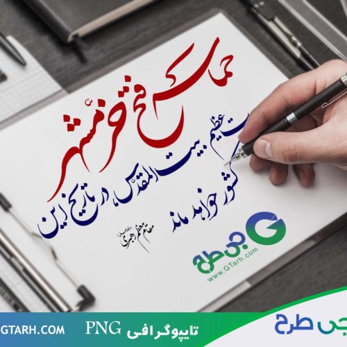 تایپوگرافی فتح خرمشهر