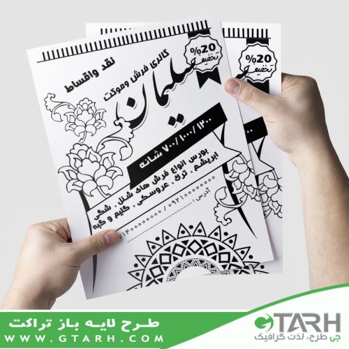 تراکت فرش ریسو