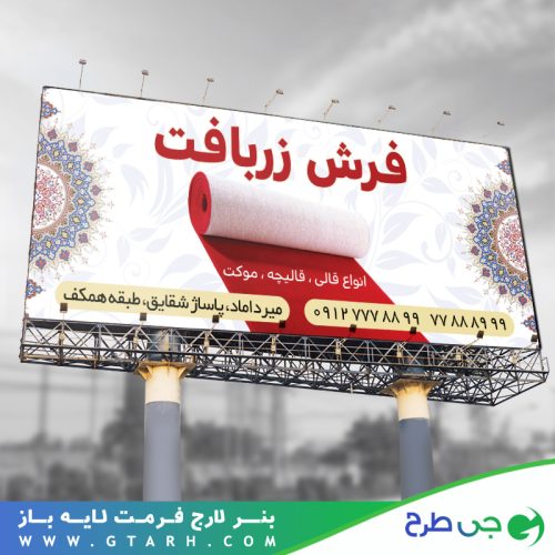 نمونه بنر فرش و موکت
