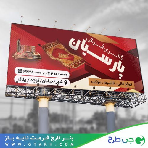 تابلو بنر فرش و موکت