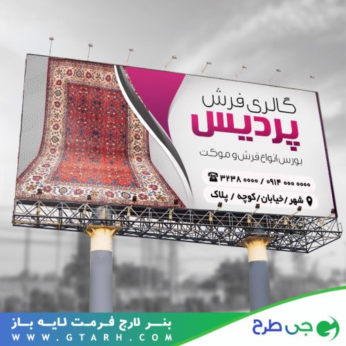 بنر فرش و موکت بنر فرش و موکت