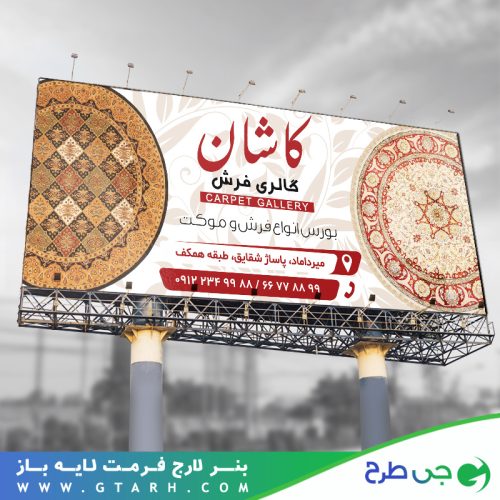 بنر تبلیغاتی فرش و موکت