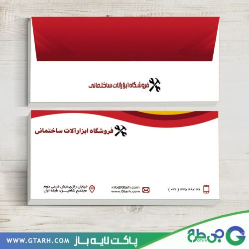 پاکت نامه فروشگاه ابزارآلات