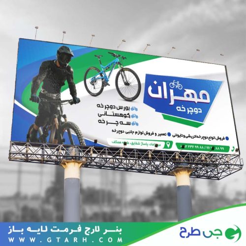 تابلو بنر فروشگاه دوچرخه تابلو بنر فروشگاه دوچرخه