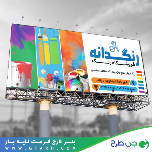 بنر تبلیغاتی فروشگاه رنگ