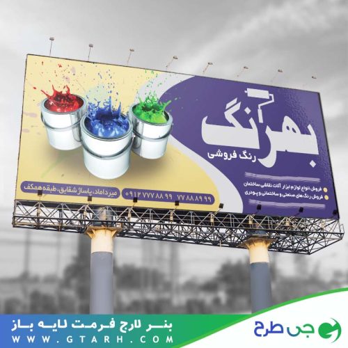 تابلو بنر رنگ فروشی تابلو بنر رنگ فروشی