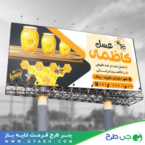تابلو بنر عسل فروشی تابلو بنر عسل فروشی