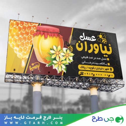 بنر تبلیغاتی عسل فروشی بنر تبلیغاتی عسل فروشی
