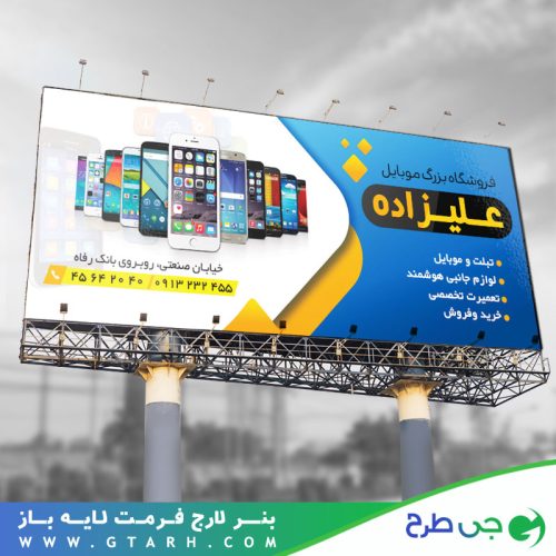 بنر تبلیغاتی فروشگاه موبایل