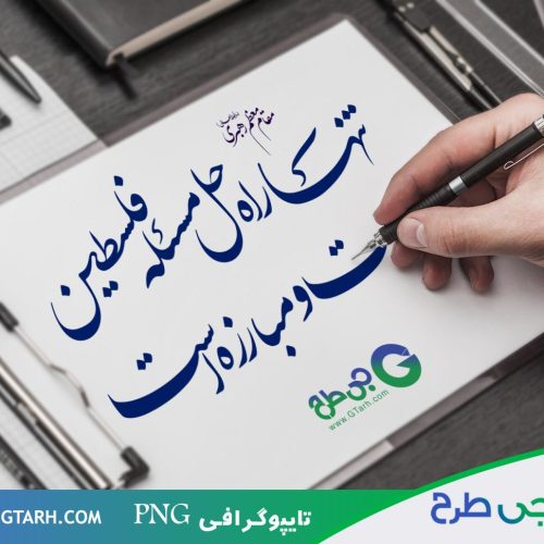 تایپوگرافی برای فلسطین تایپوگرافی برای فلسطین