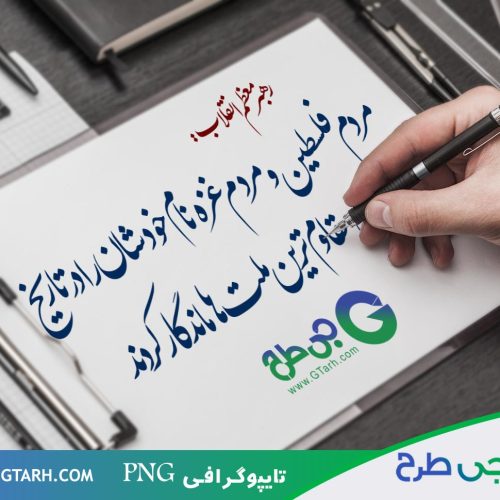 نمونه خطاطی فلسطین