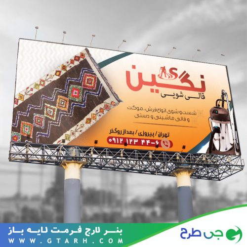 طراحی بنر قالیشویی
