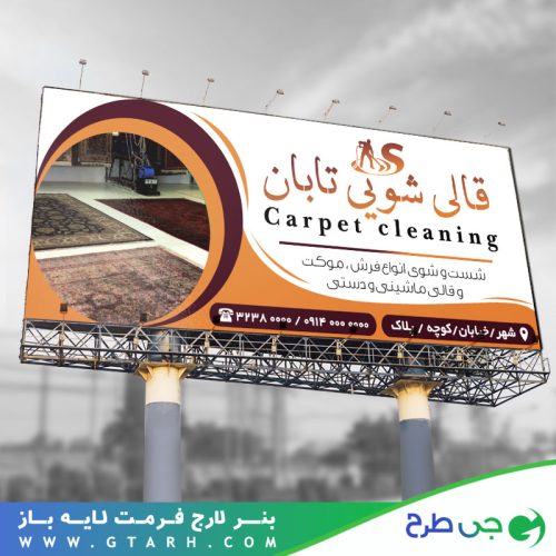 طرح بنر قالیشویی