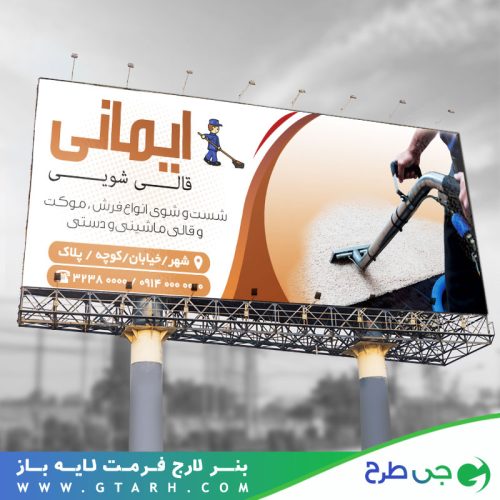 بنر تبلیغاتی قالیشویی