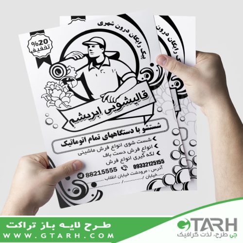 تراکت قالیشویی ریسو