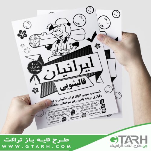 تراکت ریسو قالیشویی