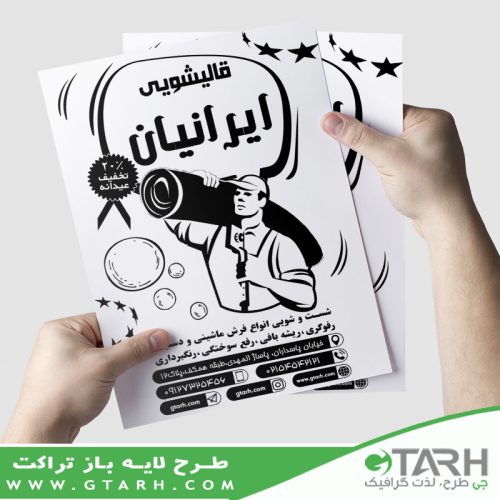 طرح تراکت قالیشویی ریسو طرح تراکت قالیشویی ریسو