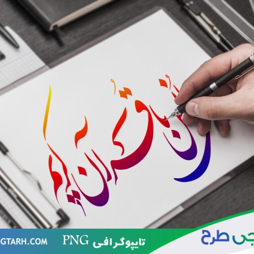 تایپوگرافی قرآن کریم