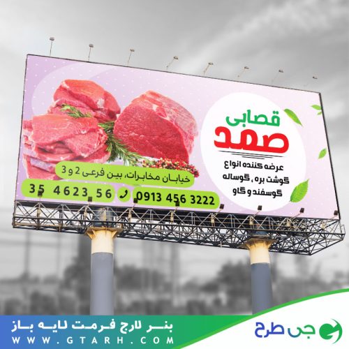 بنر تبلیغاتی قصابی بنر تبلیغاتی قصابی