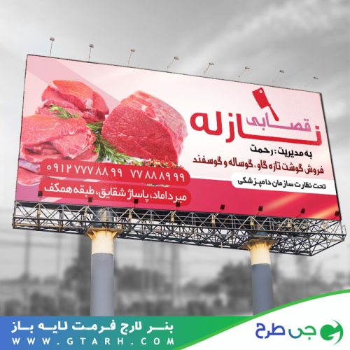 نمونه بنر سوپر گوشت نمونه بنر سوپر گوشت