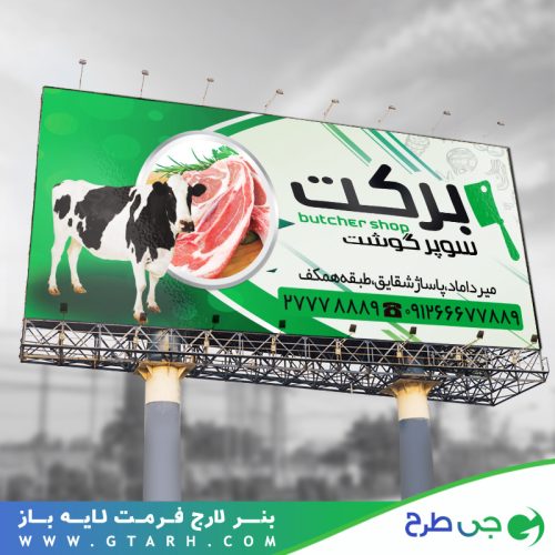بنر تبلیغاتی برای قصابی