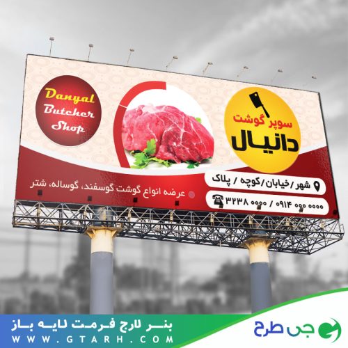 طراحی بنر قصابی طراحی بنر قصابی