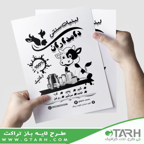 تراکت لبنیات سیاه و سفید تراکت لبنیات سیاه و سفید
