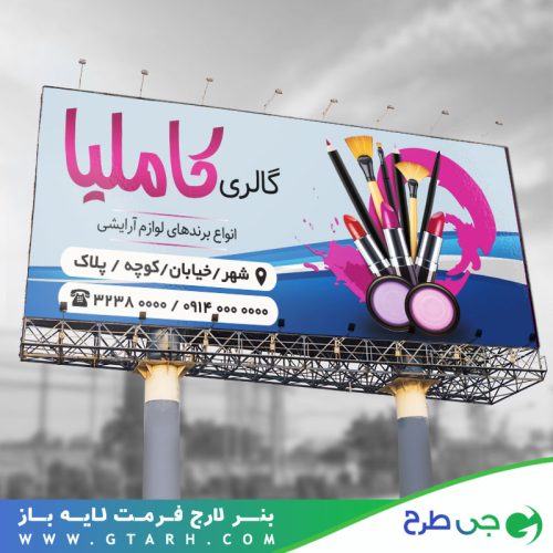بنر تبلیغاتی لوازم آرایشی بنر تبلیغاتی لوازم آرایشی